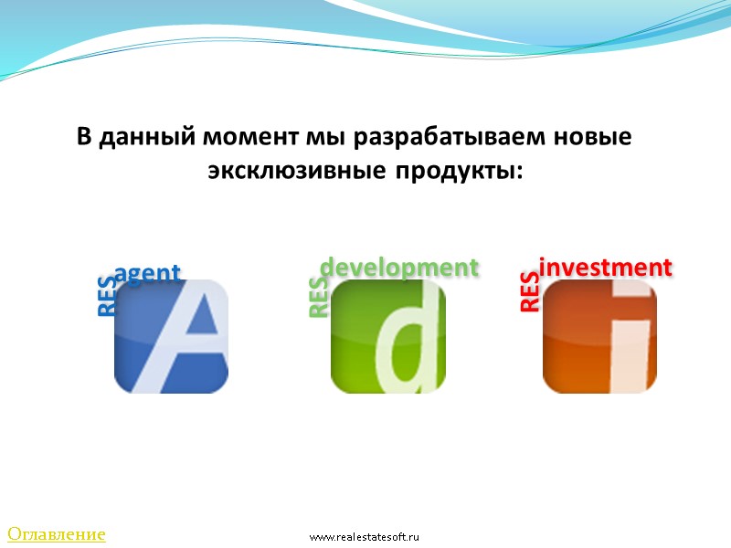 В данный момент мы разрабатываем новые эксклюзивные продукты:    agent development investment